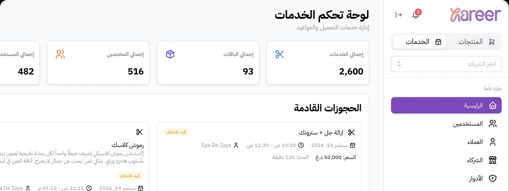 لوحة تحكم حرير للشركاء
